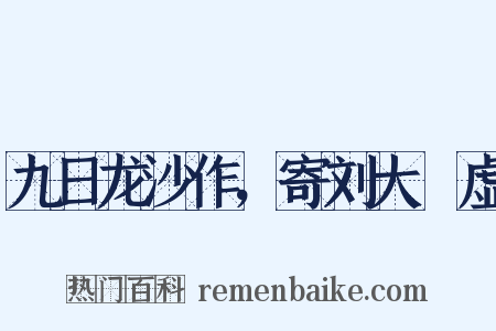 九日龙沙作，寄刘大昚虚是什么意思的图片